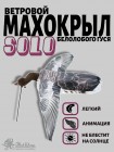 Ветровой махокрыл чучела белолобого гуся "СОЛО",FLOCK DECOYS